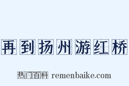 再到扬州游红桥是什么意思的图片